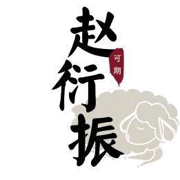 赵衍振