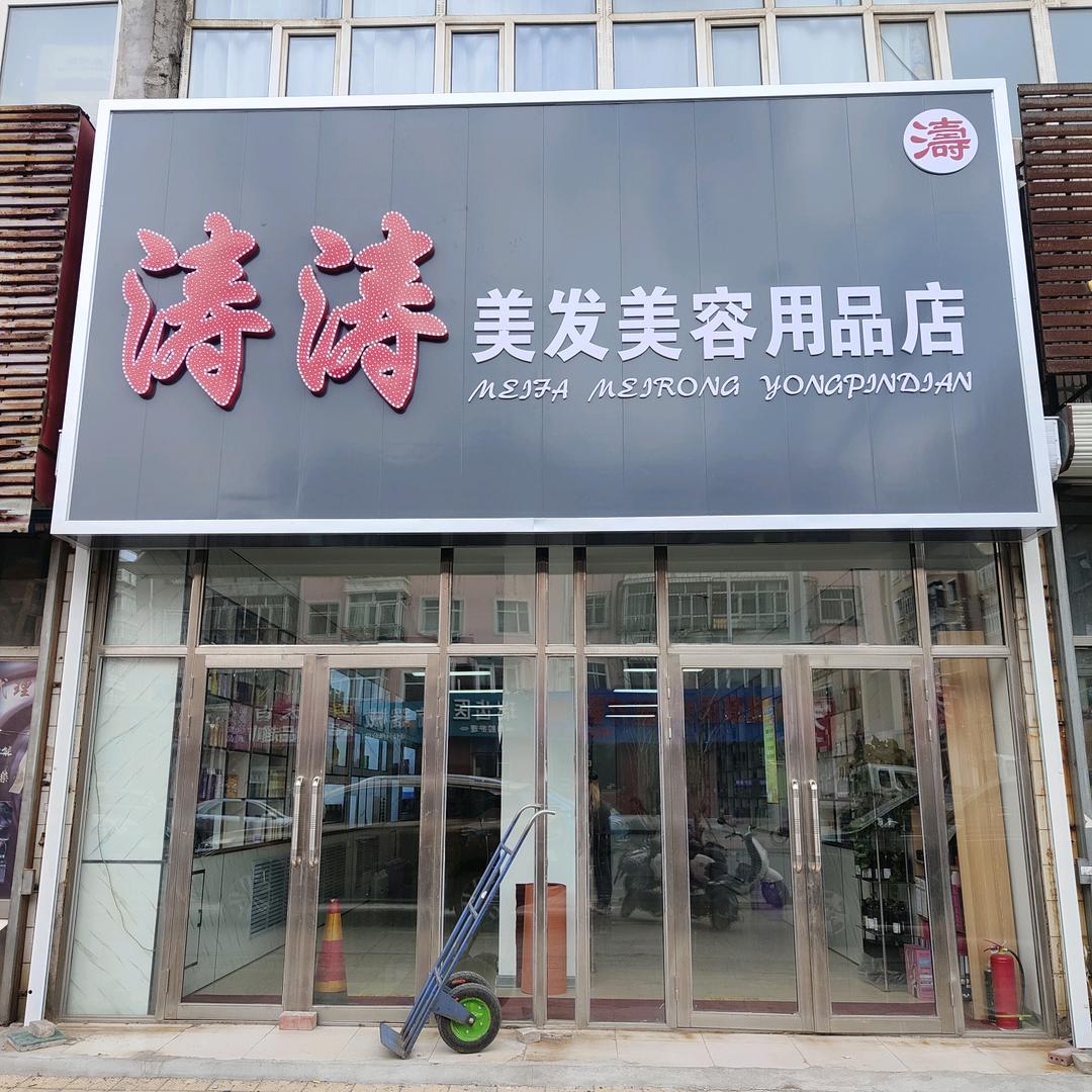 齐齐哈尔市铁锋区涛涛美发美容用品店