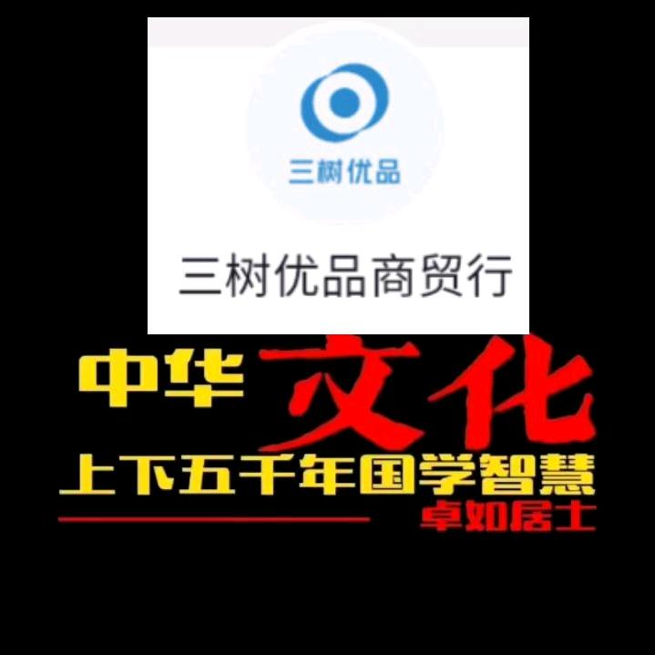 三树优品商贸行