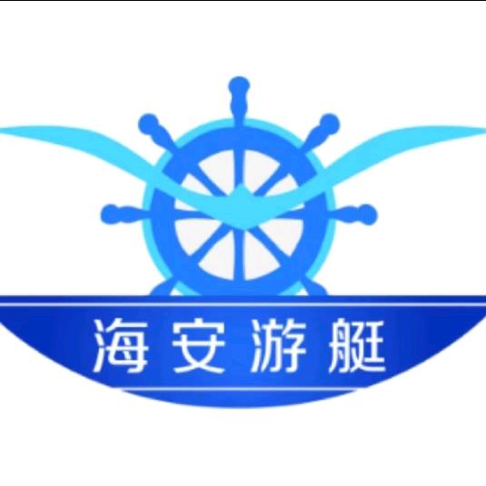 海安游艇制造有限公司