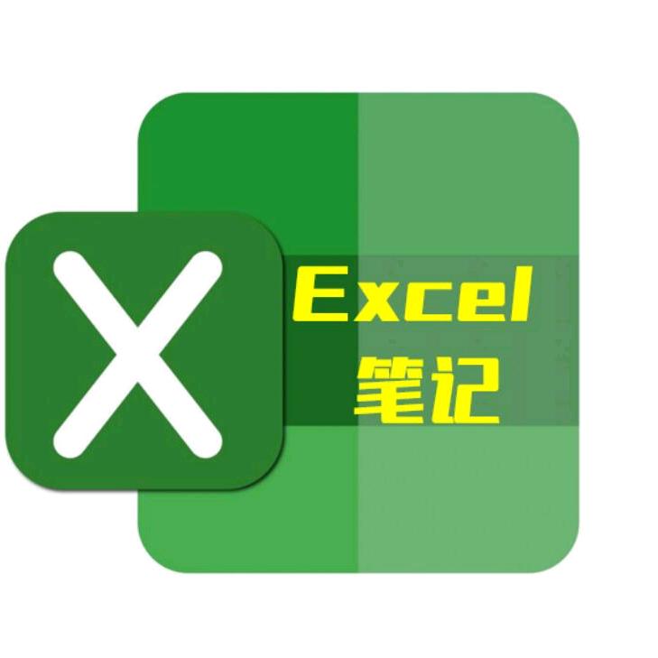 Excel笔记