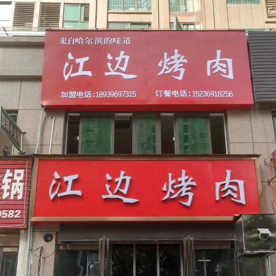 驻马店市江边烤肉（慎阳路昌建誉峰）店