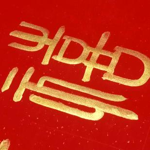金友书法