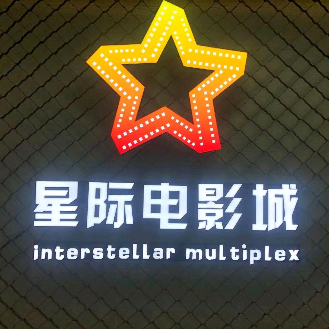 邹平星际电影城有限公司