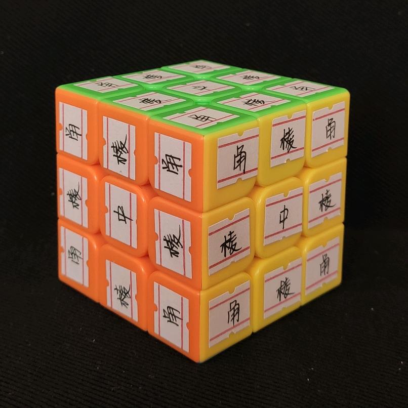 魔方教学大明白