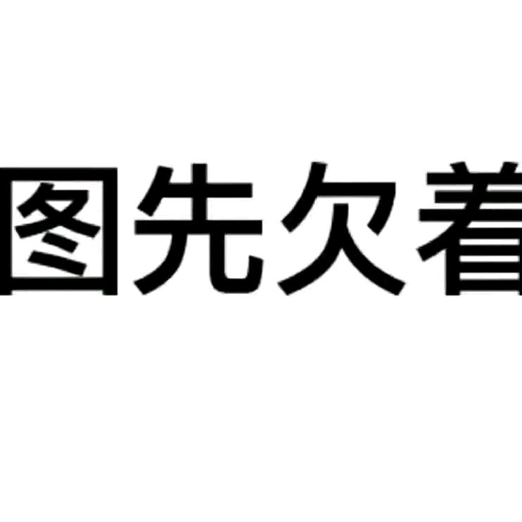 相互欣赏