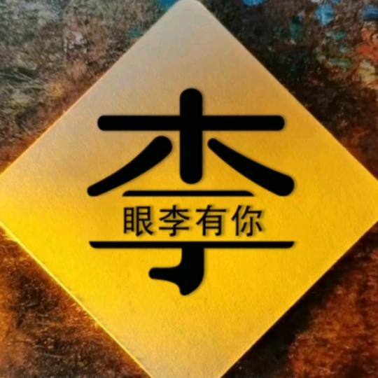眼李有你