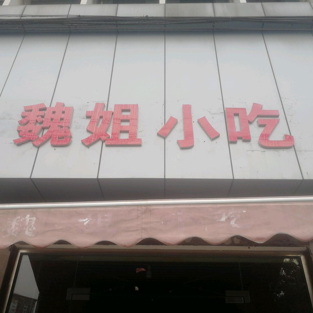 魏姐小吃