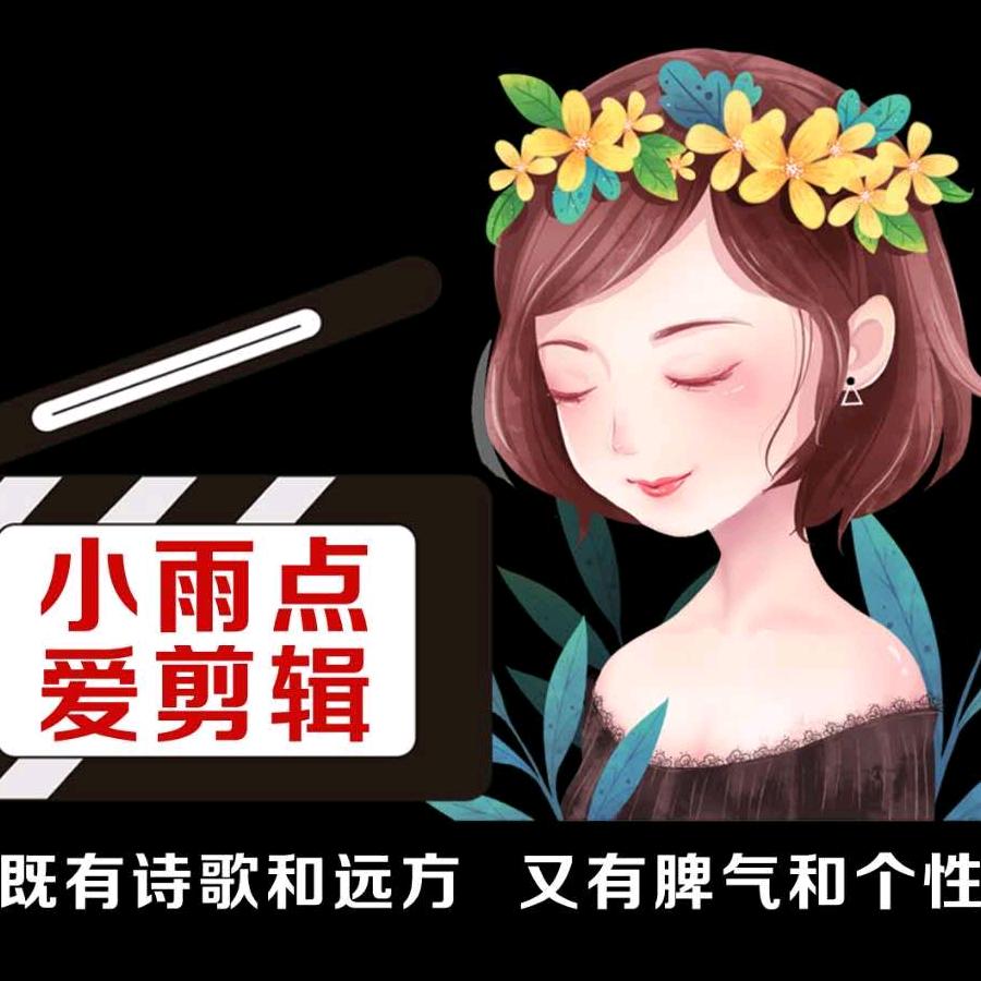 小雨点爱剪辑