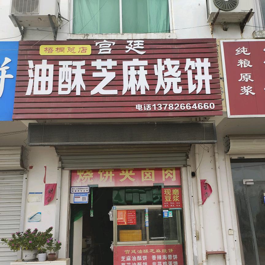 宫廷油酥芝麻烧饼，常年收徒，教学！