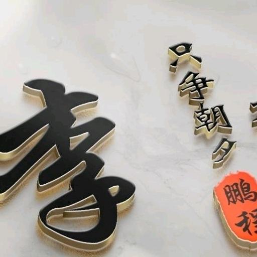 坚定人生梦