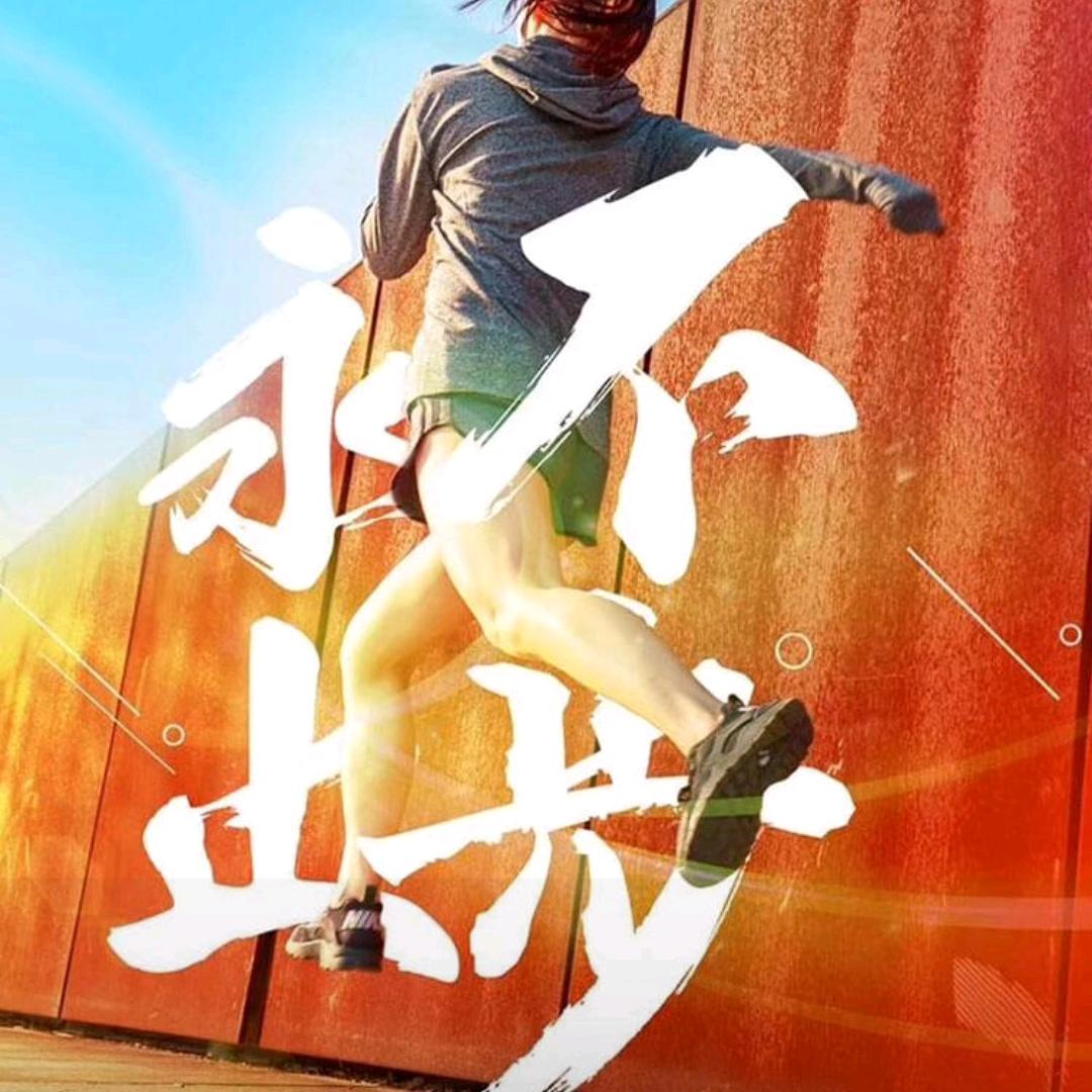 崭新的自我