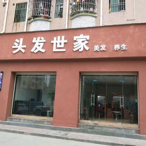 头发世家美容养生店