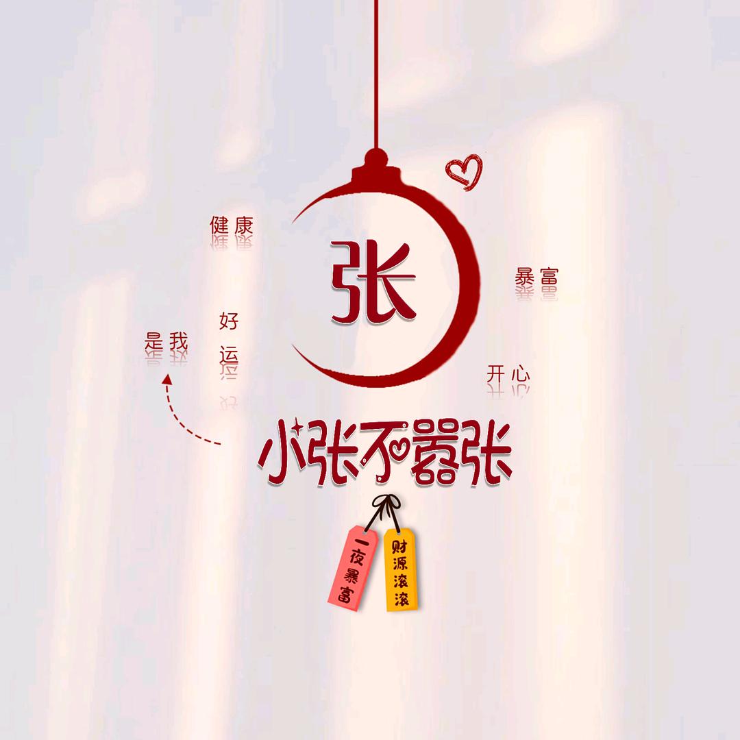 小张、先生