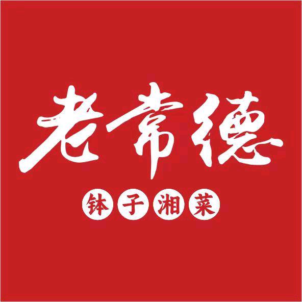 老常德钵子湘菜