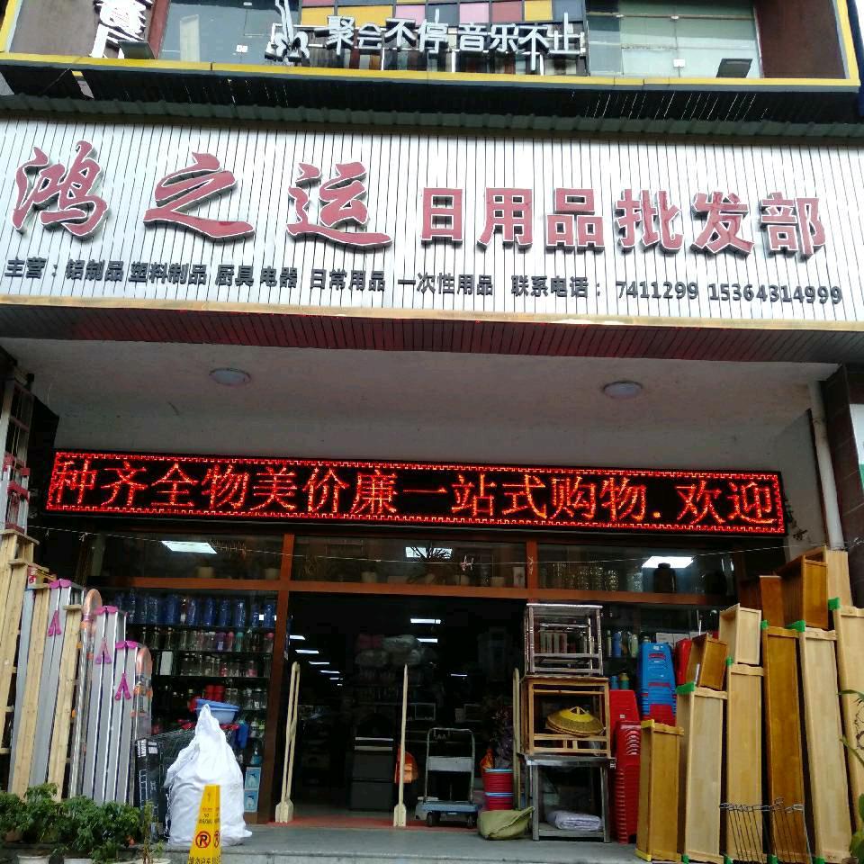 @固始人☞在安化☞鸿之运日用品批发部