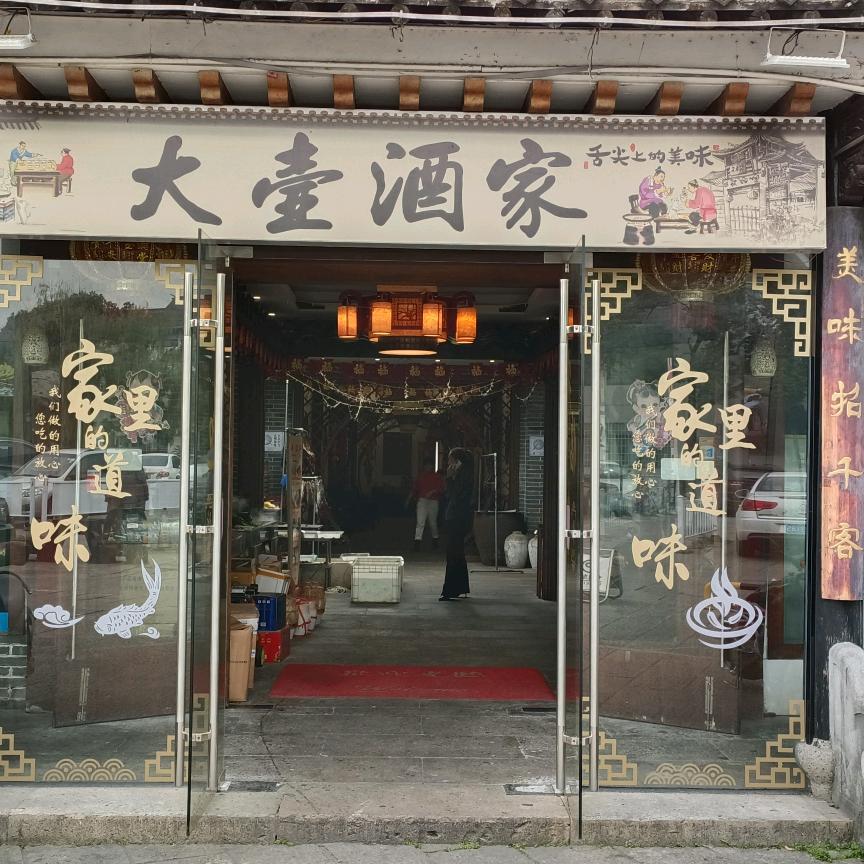 绍兴大壶酒家-餐饮美食官方号