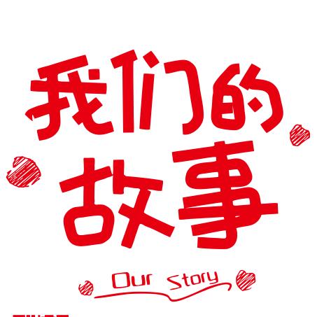 我们的故事！