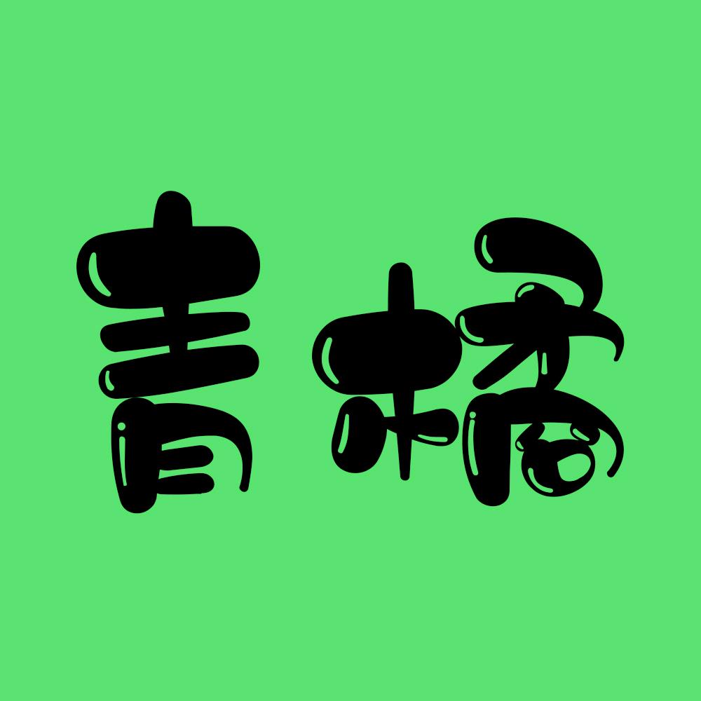 青橘聊影