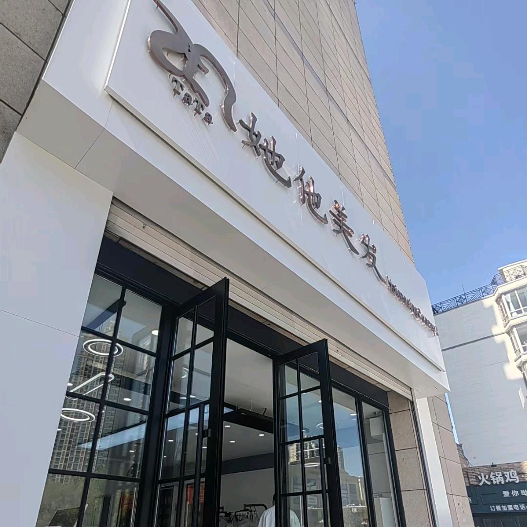 松原他她美发欧亚店