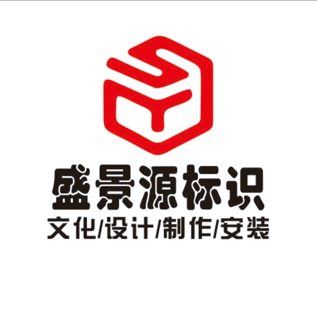 西平盛景源广告标识标牌
