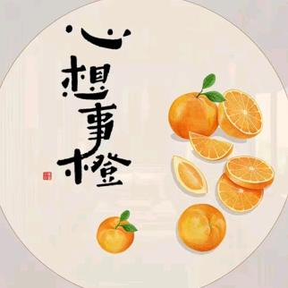 心想事橙