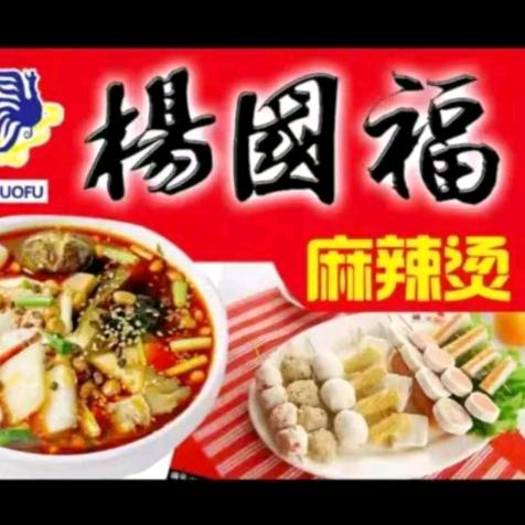 安庆市宜秀区回祥路扬国福麻辣烫