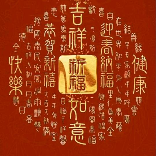 健康平安如意