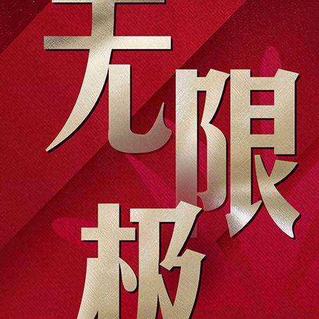 王振梅品质生活