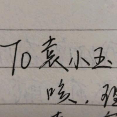 袁小玉