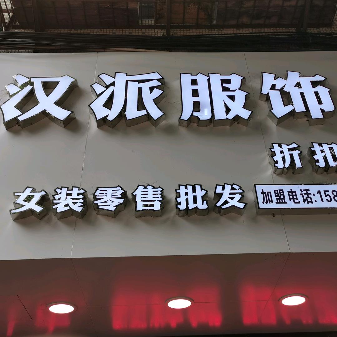 汉派服饰源头厂家