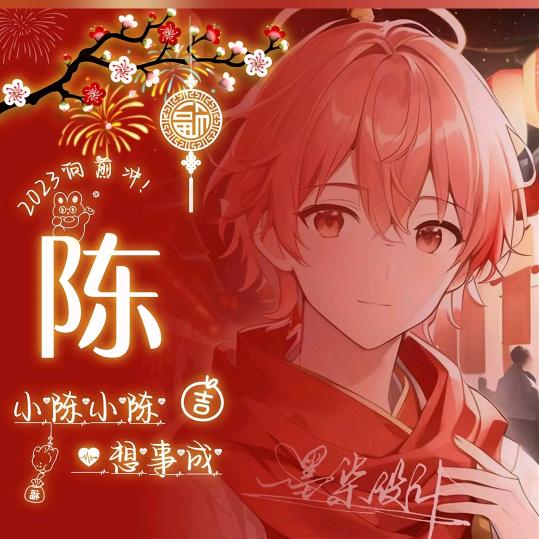 💗᭄好运暴彭⃟💞⃟事业有陈࿐