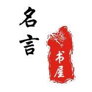 名言书屋