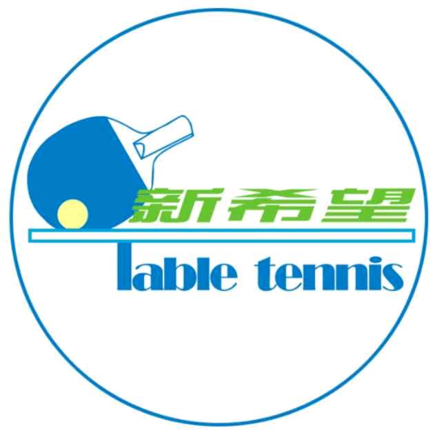 新希望乒乓球