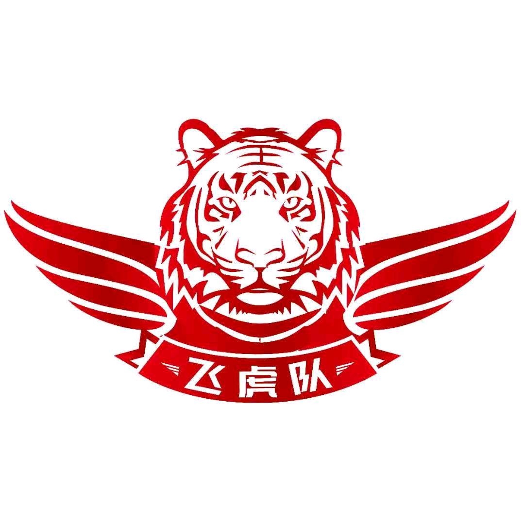 天狼《飞虎队》