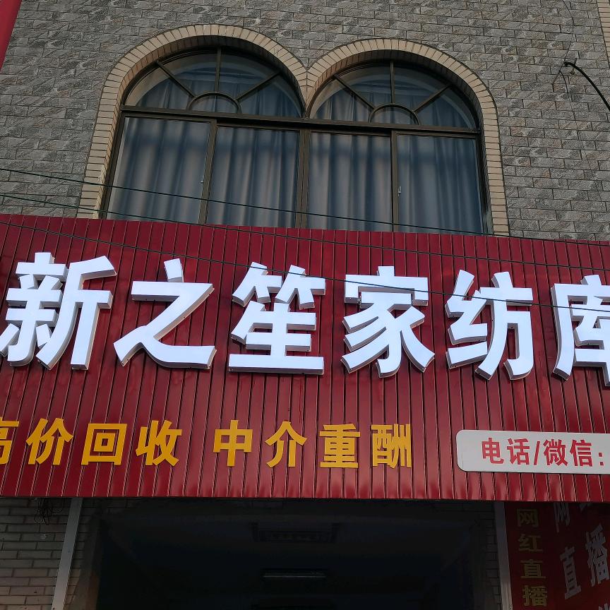 新之笙家纺库存批发-孙杰