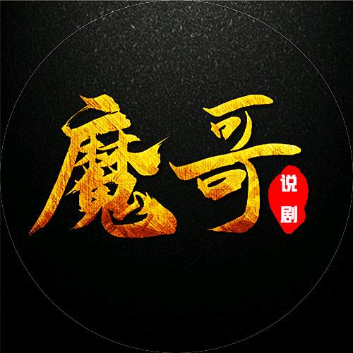 魔哥