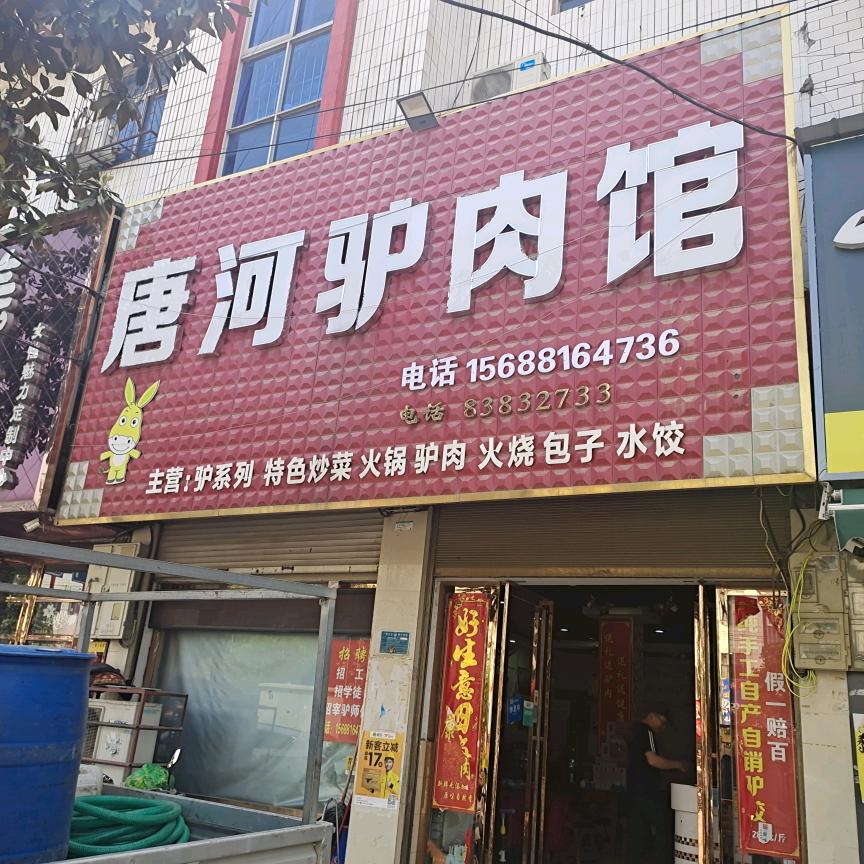 唐河驴肉馆老店（文峰路店）