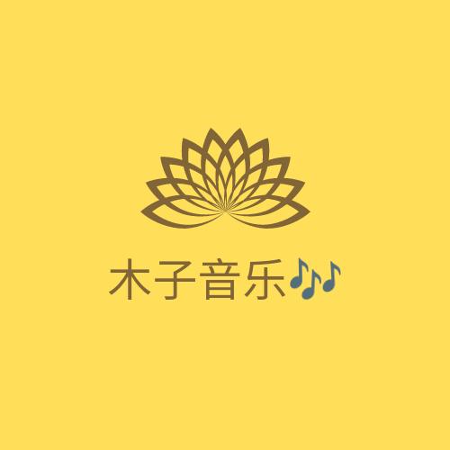 木子音乐🎶
