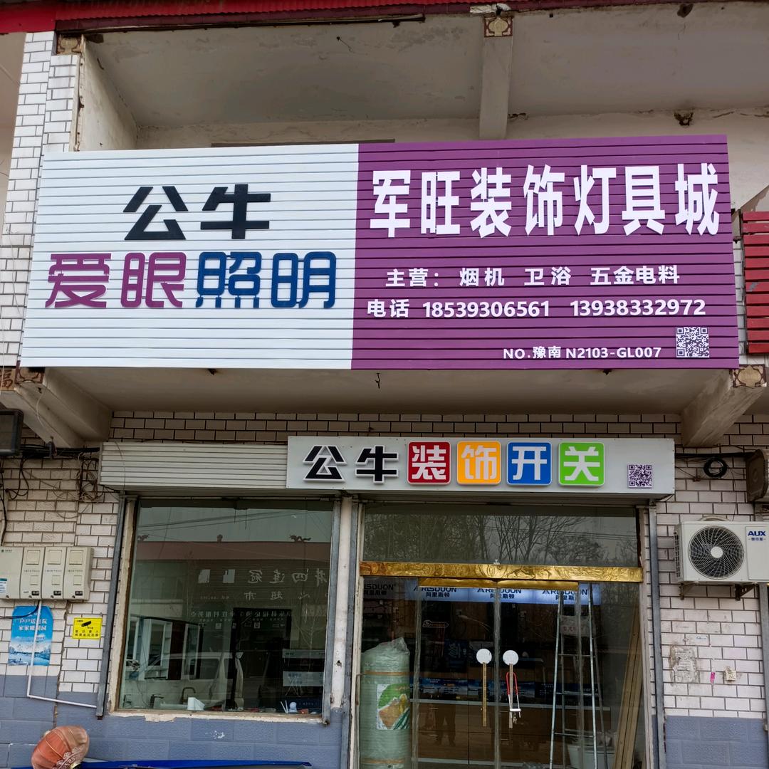 军旺装饰，厨卫电器，灯具