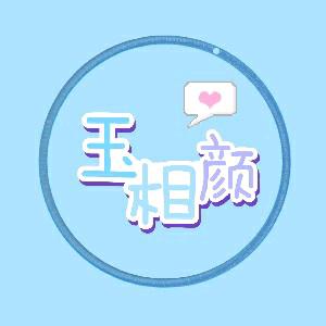 玉相颜🥤