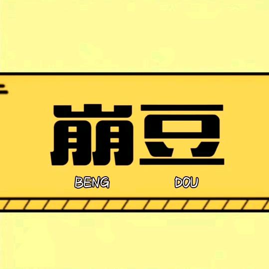 崩豆影视