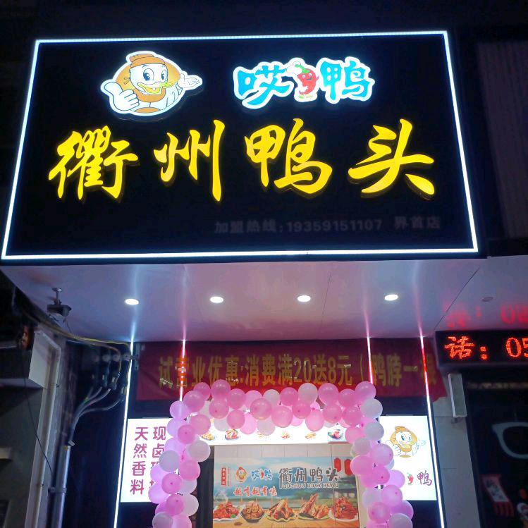 哎鸭衢州鸭头官方号