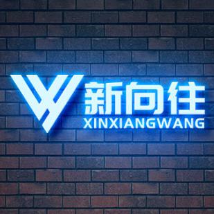 新向往襄阳新向往机械有限公司机械设备专卖店