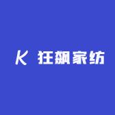 狂飙家纺