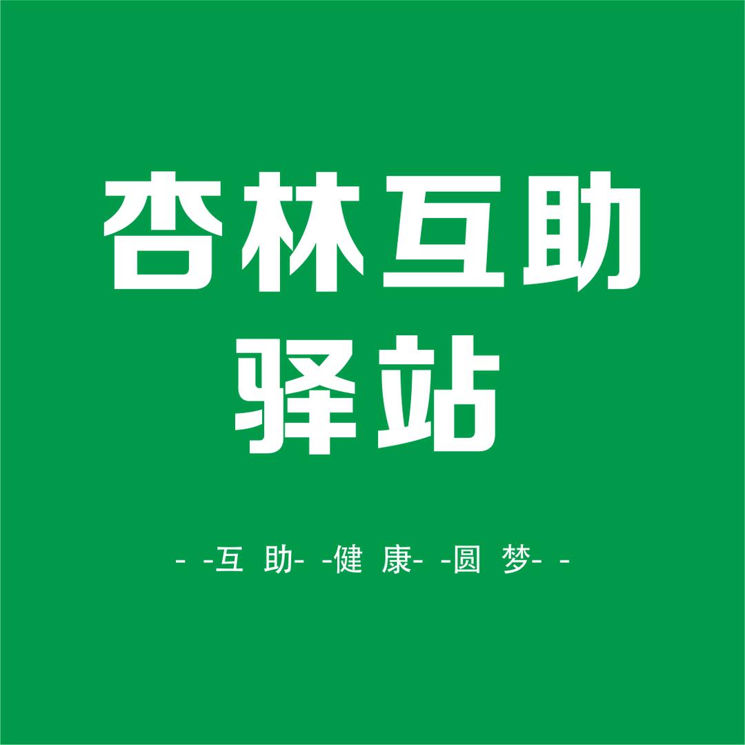 杏林互助