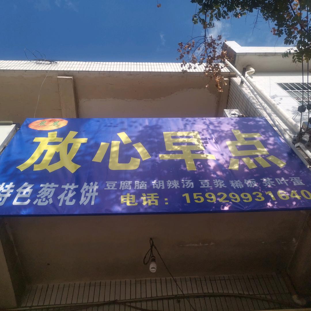 马额放心早点