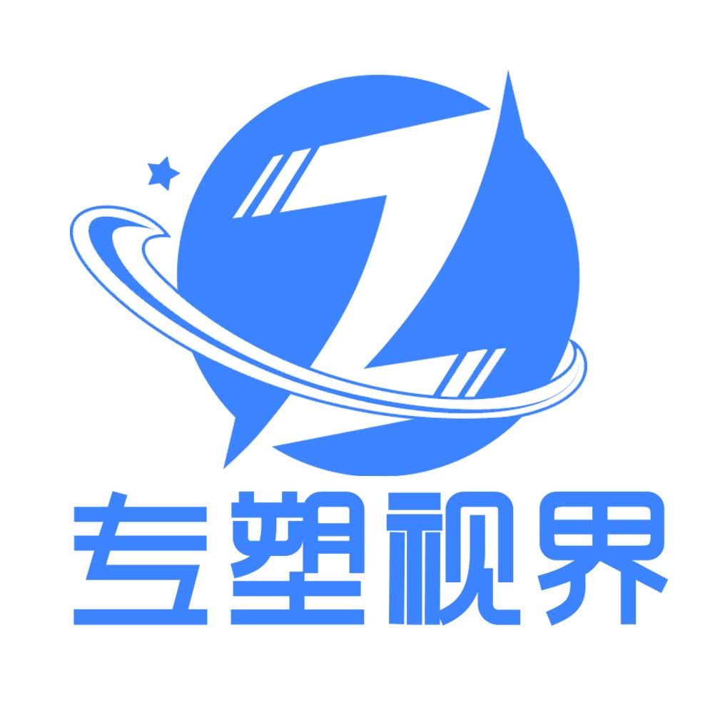 专塑视界
