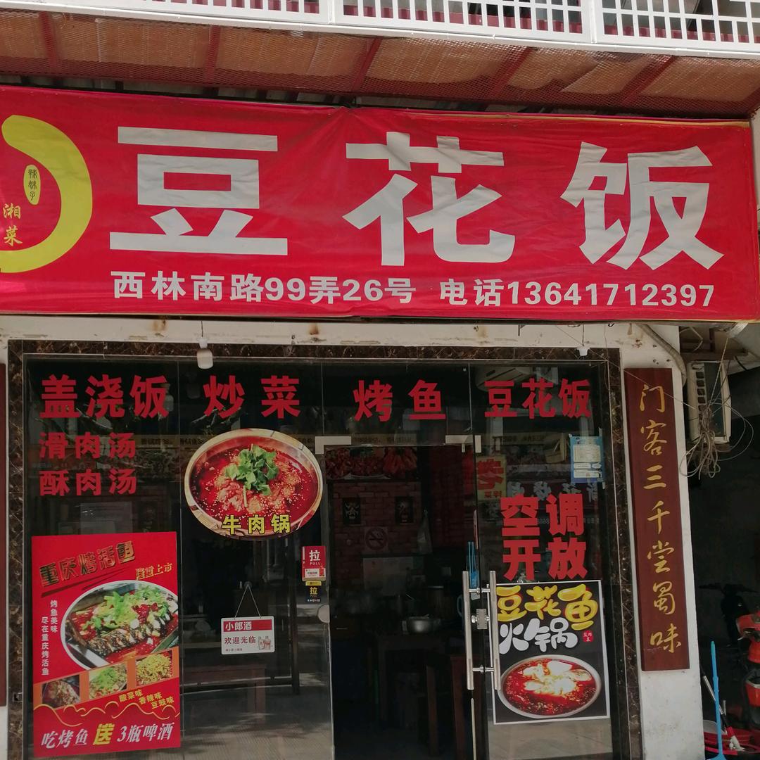 上海市松江区岳阳街道贡盐餐饮店