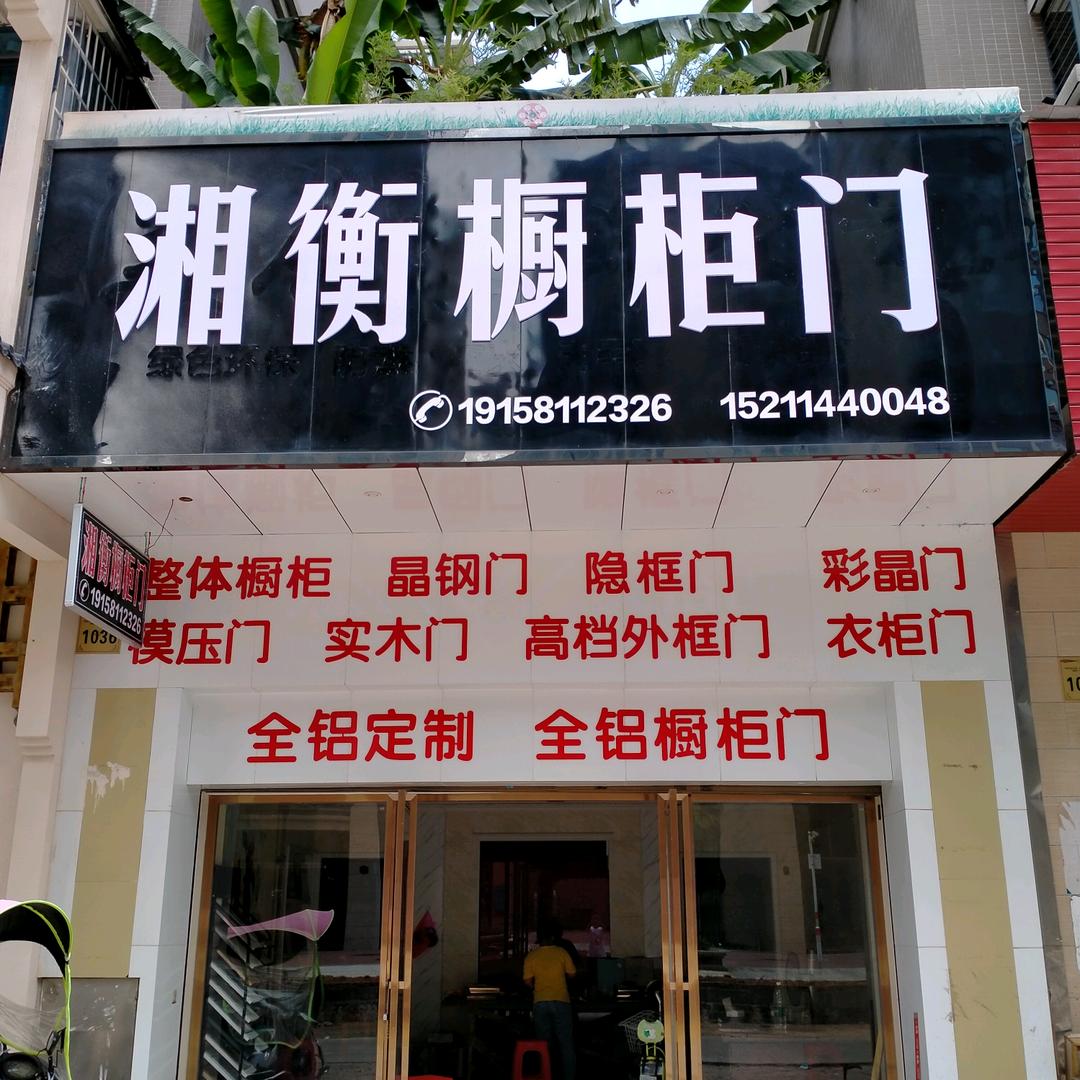 湘衡橱柜门